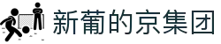 3003新葡的京集团(股份)有限公司官网