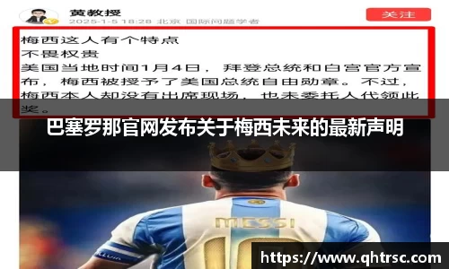 巴塞罗那官网发布关于梅西未来的最新声明