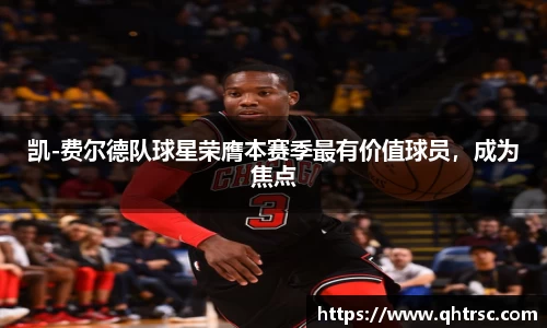 凯-费尔德队球星荣膺本赛季最有价值球员，成为焦点