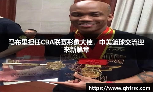 马布里担任CBA联赛形象大使，中美篮球交流迎来新篇章