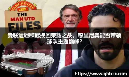曼联遭遇欧冠挽回荣耀之战，穆里尼奥能否带领球队重返巅峰？