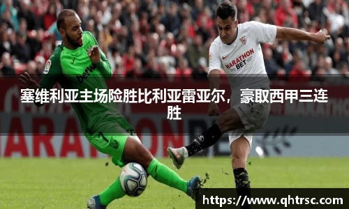 塞维利亚主场险胜比利亚雷亚尔，豪取西甲三连胜