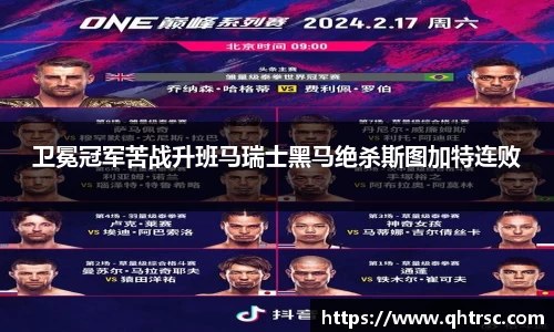 卫冕冠军苦战升班马瑞士黑马绝杀斯图加特连败