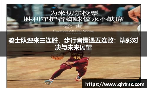 骑士队迎来三连胜，步行者遭遇五连败：精彩对决与未来展望