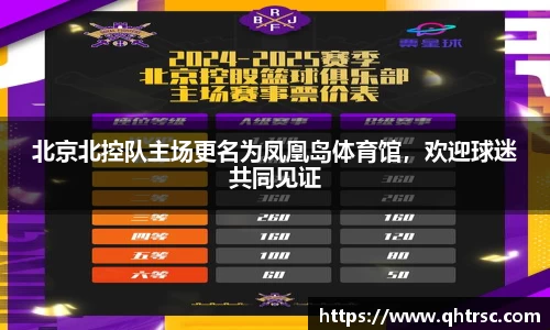 北京北控队主场更名为凤凰岛体育馆，欢迎球迷共同见证
