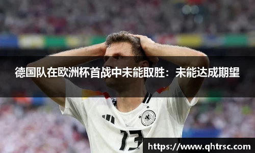 德国队在欧洲杯首战中未能取胜：未能达成期望