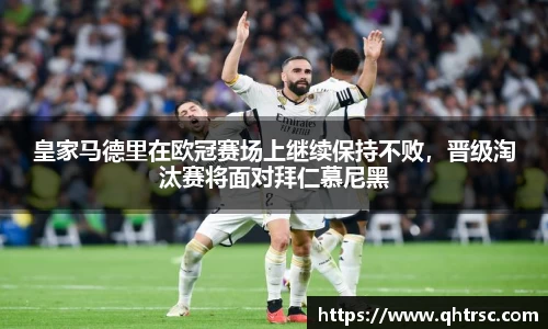 皇家马德里在欧冠赛场上继续保持不败，晋级淘汰赛将面对拜仁慕尼黑