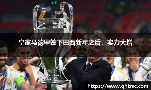 皇家马德里签下巴西新星之后，实力大增