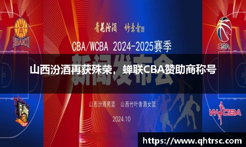 山西汾酒再获殊荣，蝉联CBA赞助商称号