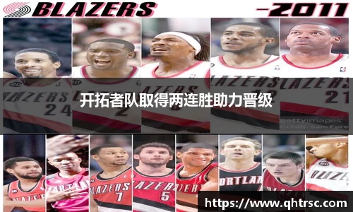 开拓者队取得两连胜助力晋级