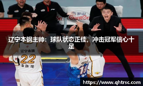 辽宁本钢主帅：球队状态正佳，冲击冠军信心十足