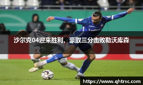 沙尔克04迎来胜利，豪取三分击败勒沃库森