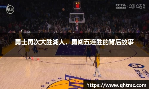 勇士再次大胜湖人，勇闯五连胜的背后故事