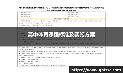 高中体育课程标准及实施方案