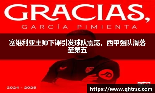 塞维利亚主帅下课引发球队震荡，西甲强队滑落至第五