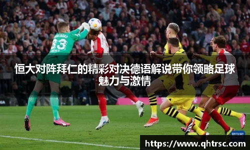 恒大对阵拜仁的精彩对决德语解说带你领略足球魅力与激情
