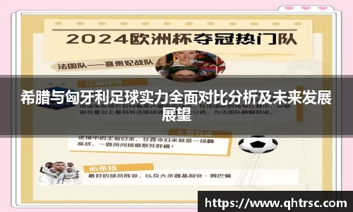 希腊与匈牙利足球实力全面对比分析及未来发展展望