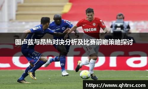 图卢兹与昂热对决分析及比赛前瞻策略探讨