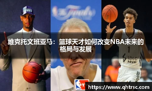 维克托文班亚马：篮球天才如何改变NBA未来的格局与发展