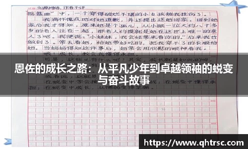 恩佐的成长之路：从平凡少年到卓越领袖的蜕变与奋斗故事