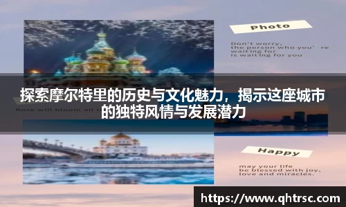 探索摩尔特里的历史与文化魅力，揭示这座城市的独特风情与发展潜力
