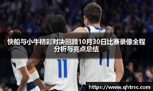 快船与小牛精彩对决回顾10月30日比赛录像全程分析与亮点总结