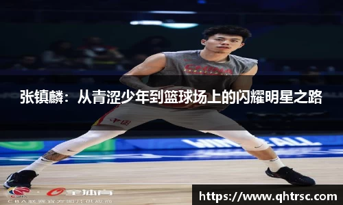 张镇麟：从青涩少年到篮球场上的闪耀明星之路