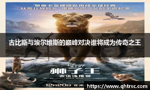 古比斯与埃尔维斯的巅峰对决谁将成为传奇之王