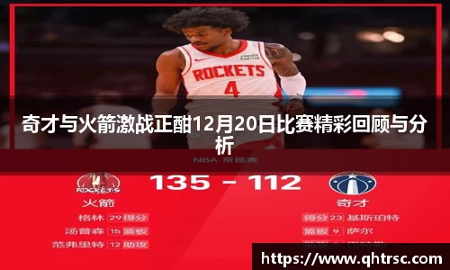 奇才与火箭激战正酣12月20日比赛精彩回顾与分析