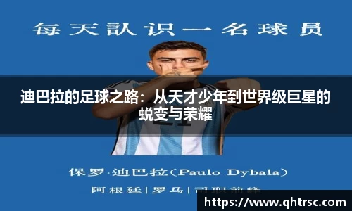 迪巴拉的足球之路：从天才少年到世界级巨星的蜕变与荣耀