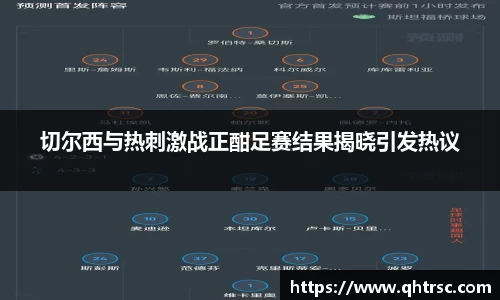 切尔西与热刺激战正酣足赛结果揭晓引发热议