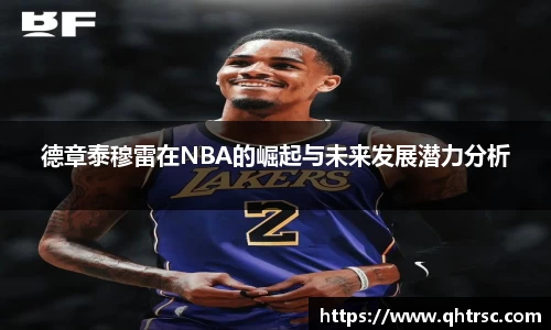 德章泰穆雷在NBA的崛起与未来发展潜力分析